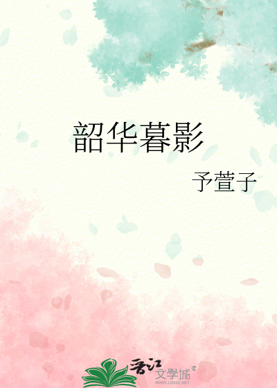 韶华暮影