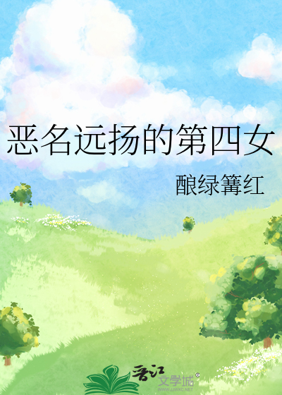 恶名远扬的第四女