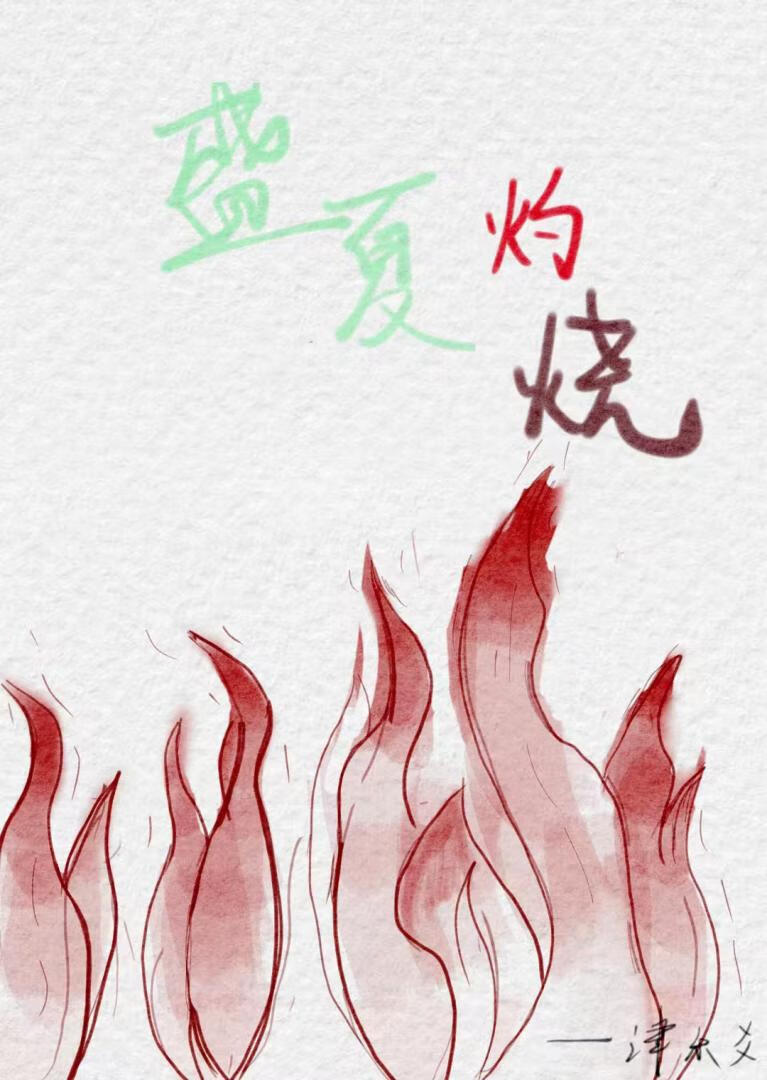 出走后，归来仍是白月光
