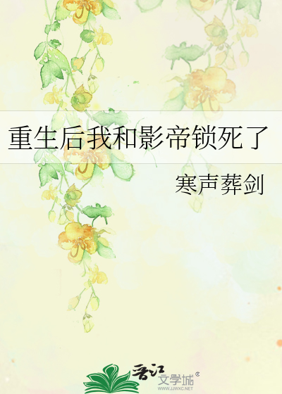 重生后我和影帝锁死了