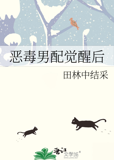 恶毒男配觉醒后