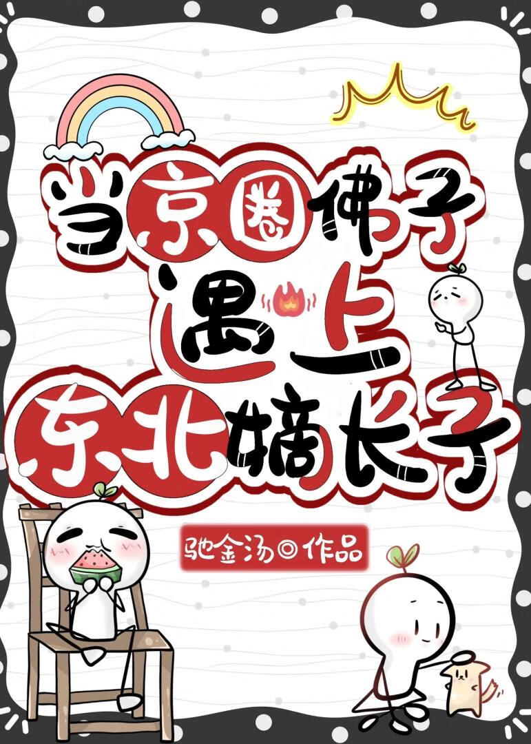 当京圈佛子遇上东北嫡长子