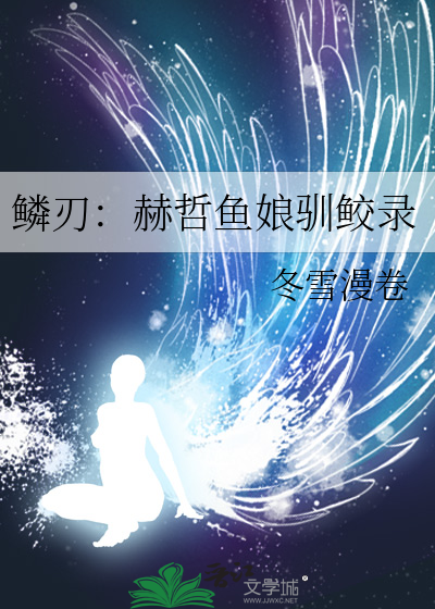 鳞刃：赫哲鱼娘驯鲛录