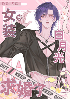 女装被荷尔蒙糙汉求婚了