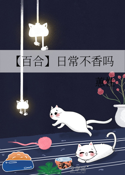 【百合】日常不香吗
