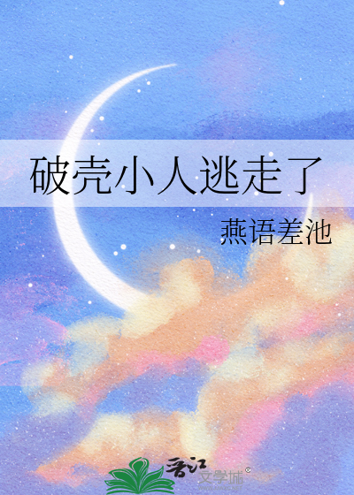 破壳小人逃走了