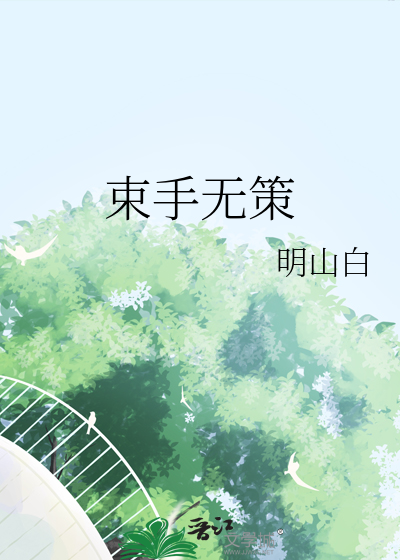 束手无策