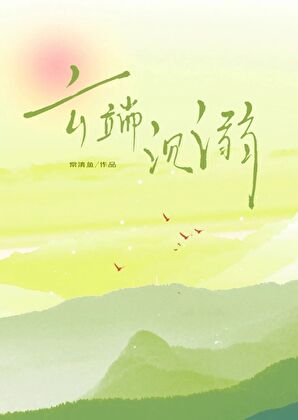 云端沉溺[七零]