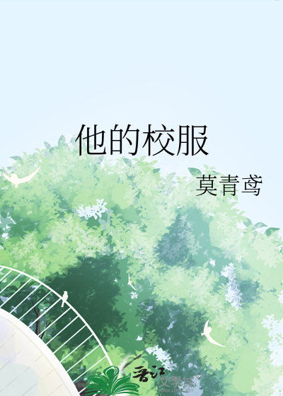 他的校服