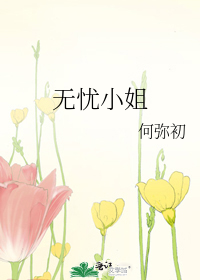 无忧小姐
