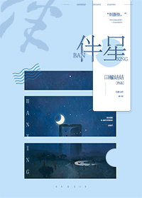 伴星[娱乐圈]