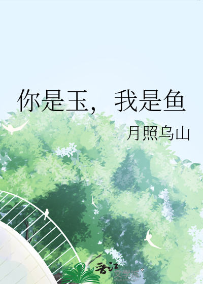你是鱼我是海