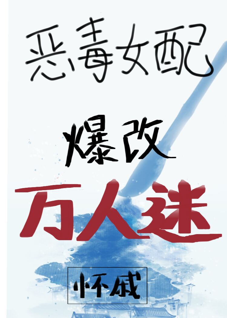 恶毒女配爆改万人迷（快穿）