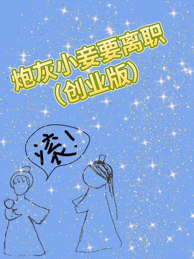 炮灰小妾要离职（创业版）