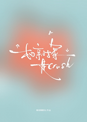 相亲对象是crush