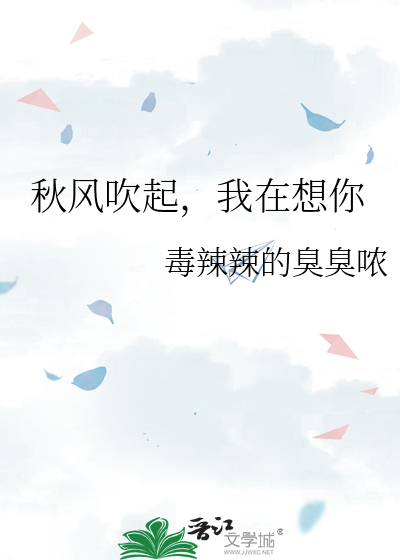 秋风吹起，我在想你