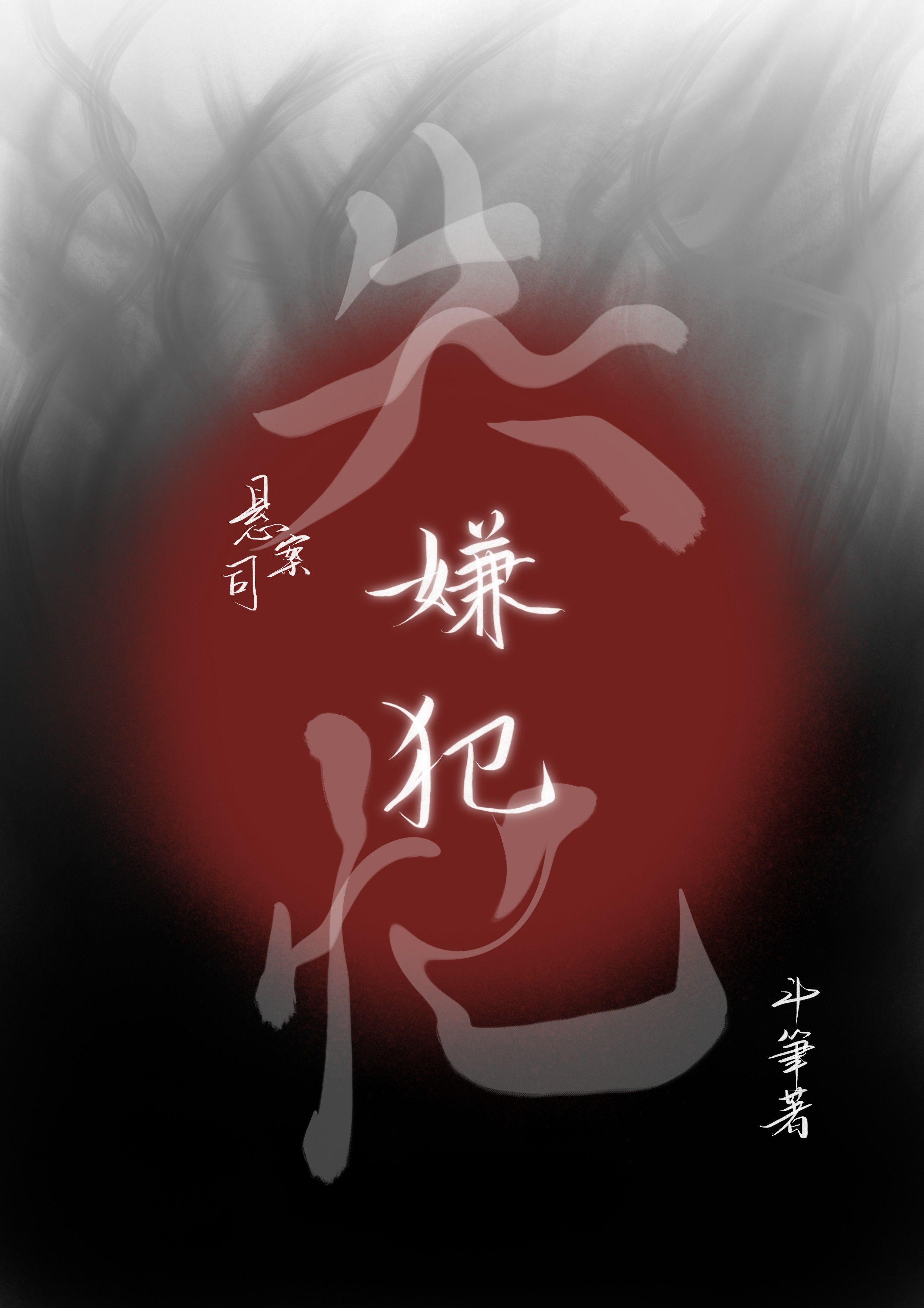 失忆嫌犯［悬疑］