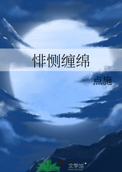 悱恻缠绵近义词
