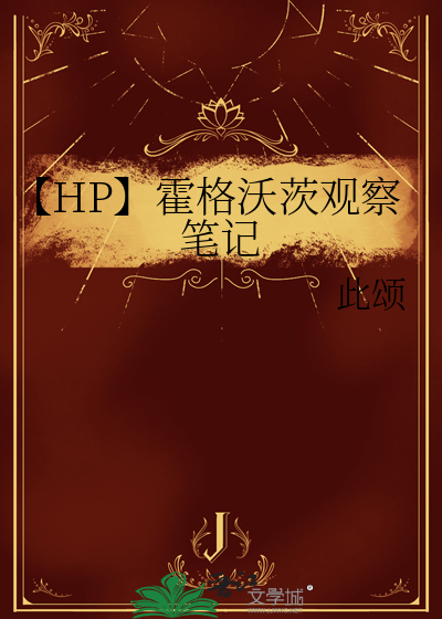 hp霍格沃茨的