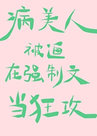 病美人被迫在墙纸文当狂攻