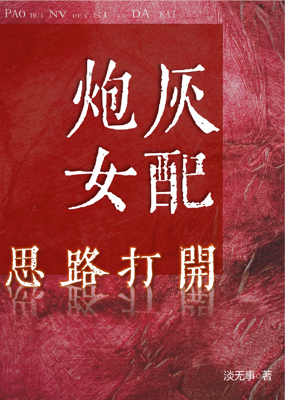 炮灰女配打开思路免费阅读