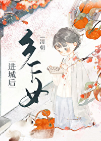 清朝乡下女进城后全文免费阅读