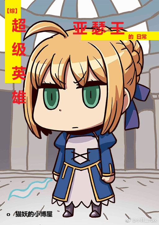 综超级英雄亚瑟王的日常免费