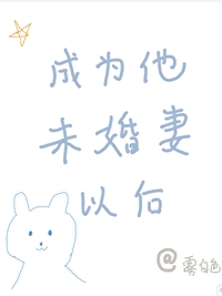 成为男主的未婚妻以后