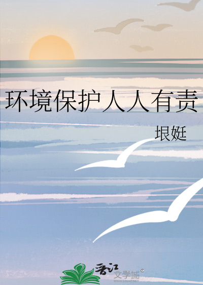 环境保护人人有责主题班会教案