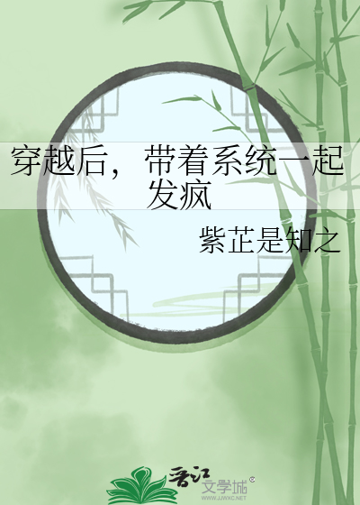 《带着系统的穿越人生》