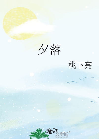 夕落年璟时 作者:麓渔鲤