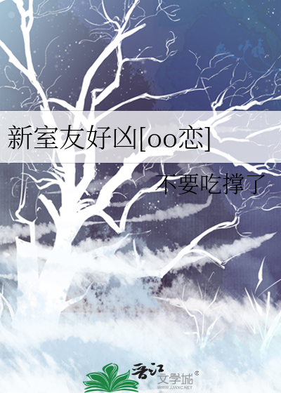 新室友会是什么样的呢
