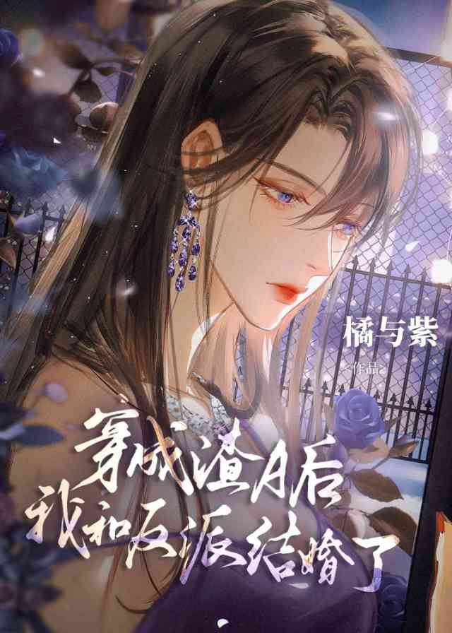 穿成无情道男主原配雪黛