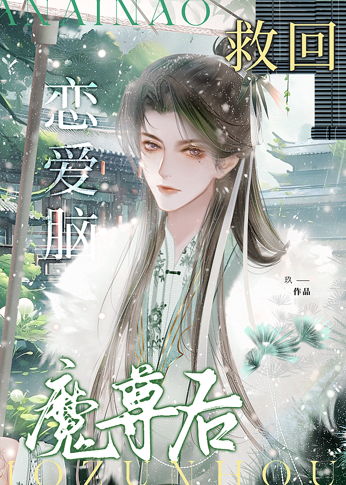 穿成魔尊的恋爱脑笔趣阁