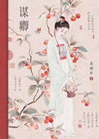 谋卿心