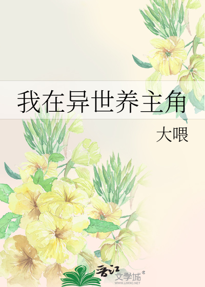 我在异界养男神百度百科