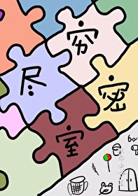 穷尽的尽