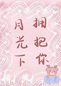 月光下拥抱你