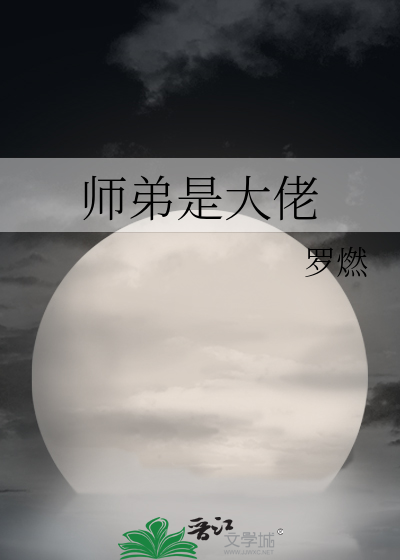 师弟是大佬我只能开挂了小说