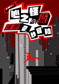 综英美心之怪盗的哥谭奇妙冒险小说txt