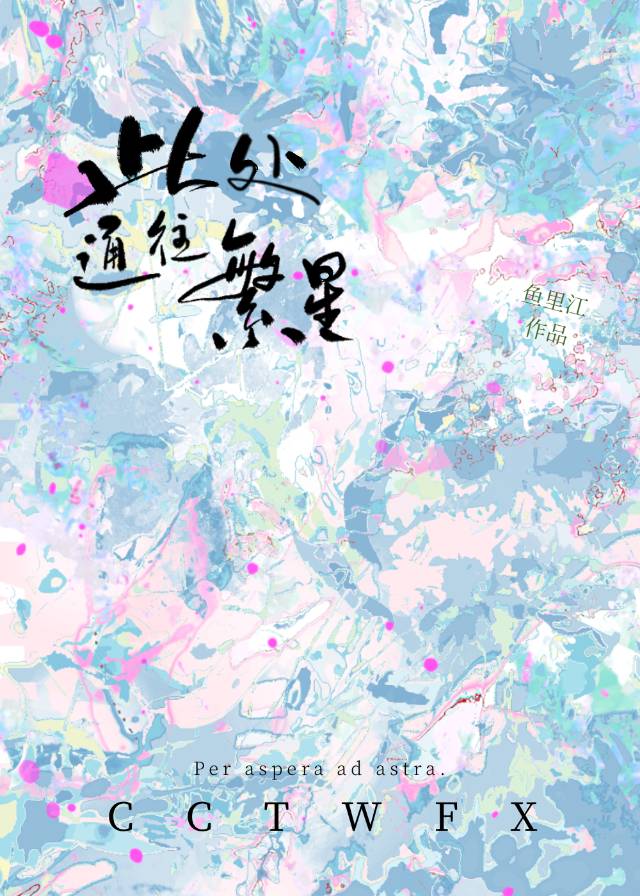 此处通往繁星寓意