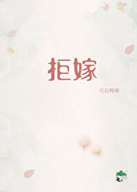 拒嫁豪门少奶奶99次出逃景佳人