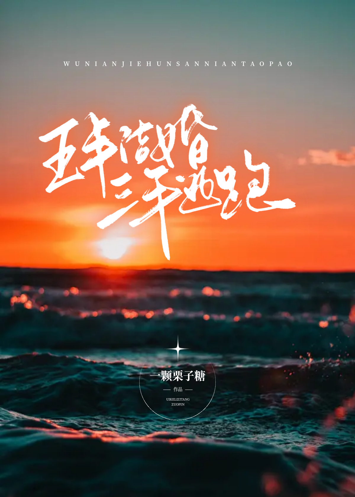 三年逃跑小说