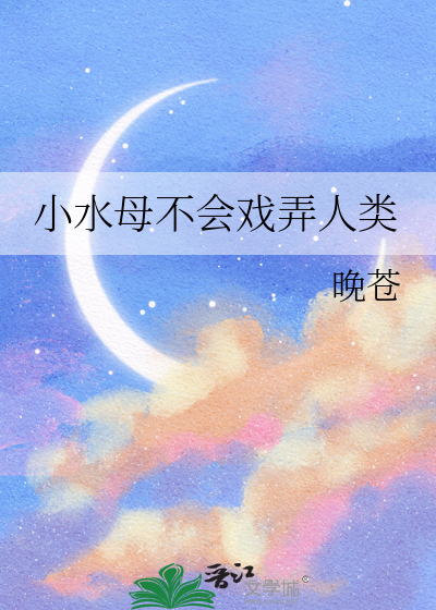 小水母是什么呀