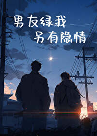 男朋友绿了你