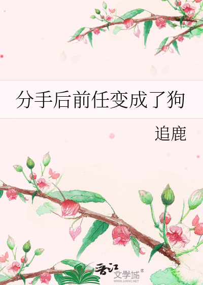 分手后变成前女友fenbian