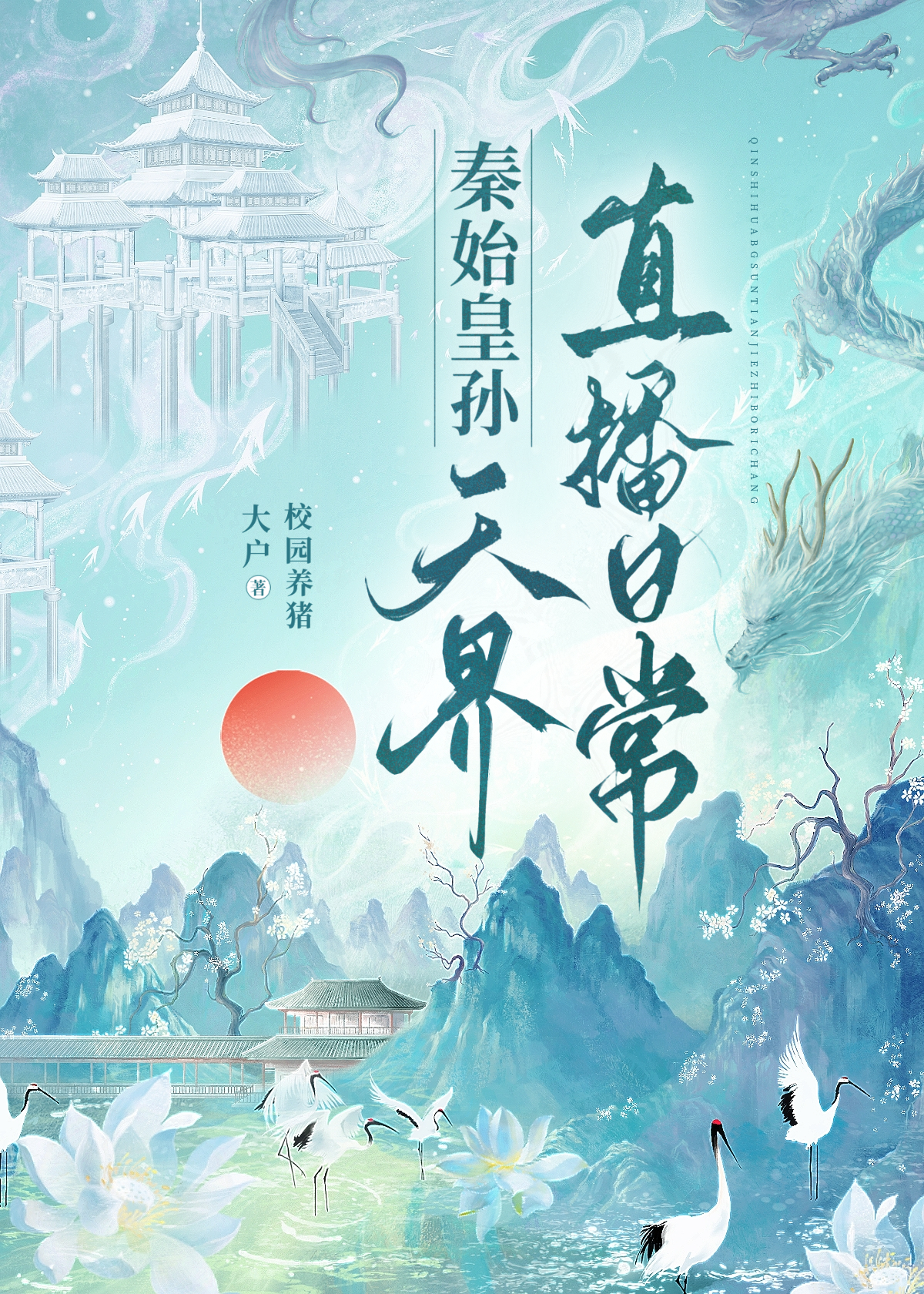 秦始皇孙天界直播日常 小说