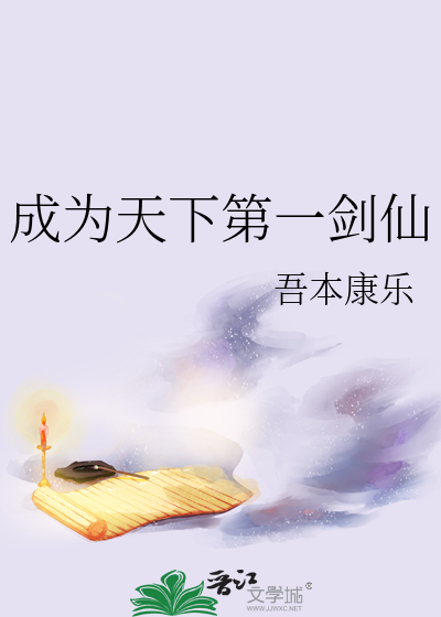我成为了天下第一的剑客