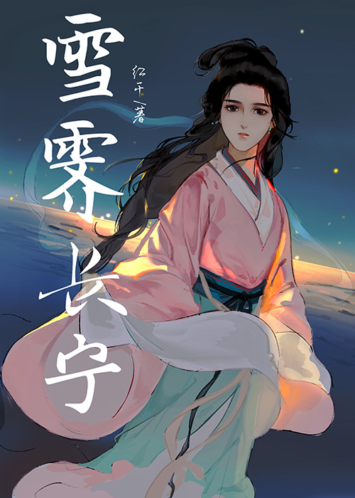 雪霁怎么念