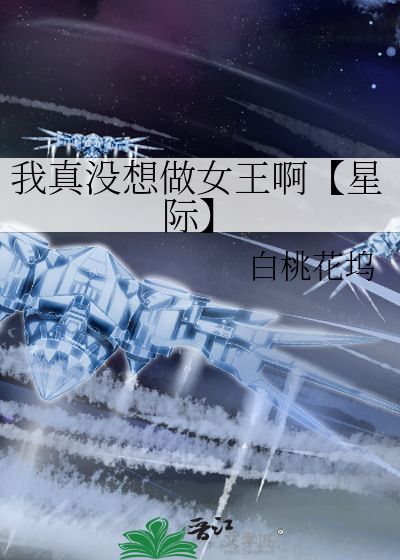 我真没想当女主